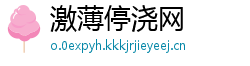 激薄停浇网